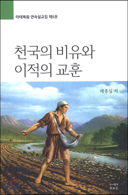 천국의 비유와 이적의 교훈(마태복음 연속설교집 5)