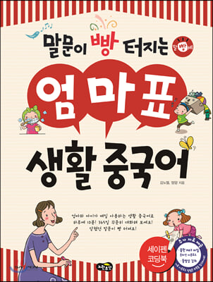 말문이 빵 터지는 엄마표 생활 중국어 (세이펜 기능 적용, 세이펜 미포함)