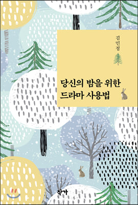 당신의 밤을 위한 드라마 사용법