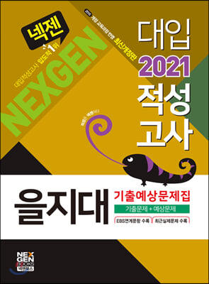 2021 넥젠 대입적성고사 을지대 기출예상문제집 (2020년)