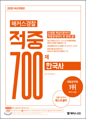 2020 해커스경찰 적중 700제 - 한국사 : 최근 9개년(2020년~2012년)의 출제 경향을 철저히 반영한 적중문제 수록ㅣ실전모의고사 3회분 수록ㅣ분류사별 암기포인트ㆍ유네스코 세계 유산 총정리 수록