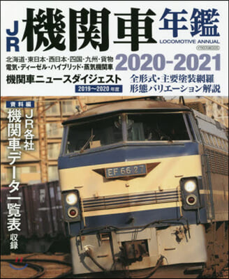 JR機關車年鑑 2020-2021