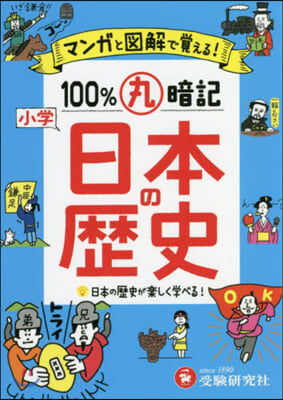 小學100％丸暗記 日本の歷史