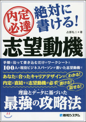 內定必達 絶對に書ける! 志望動機