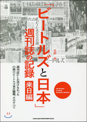 「ビ-トルズと日本」週刊誌の記錄 來日編