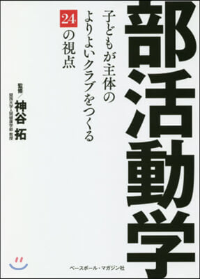 部活動學 子どもが主體のよりよいクラブを