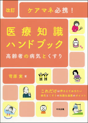 ケアマネ必携!醫療知識ハンドブック 改訂