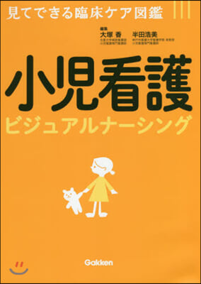 小兒看護ビジュアルナ-シング