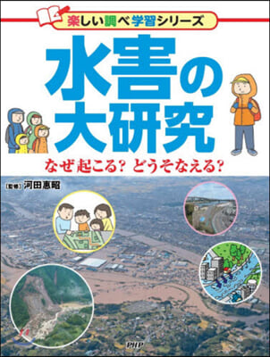 水害の大硏究 なぜ起こる?どうそなえる?