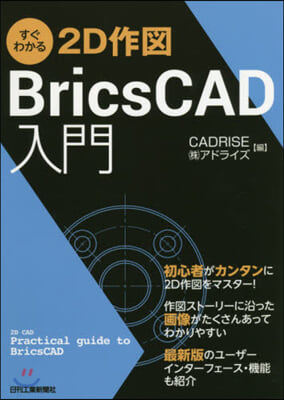 すぐわかる2D作圖 BricsCAD入門