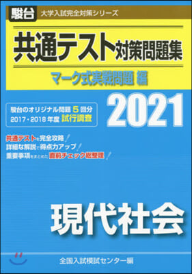 共通テスト對策問題 實戰問題編 現代社會 2021