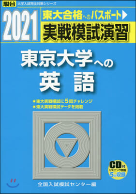 實戰模試演習 東京大學への英語 2021 CD付