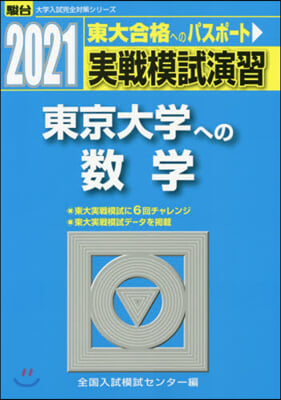 實戰模試演習 東京大學への數學 2021