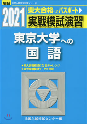 實戰模試演習 東京大學への國語 2021 