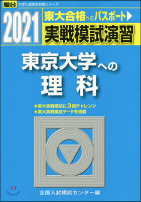 實戰模試演習 東京大學への理科 2021