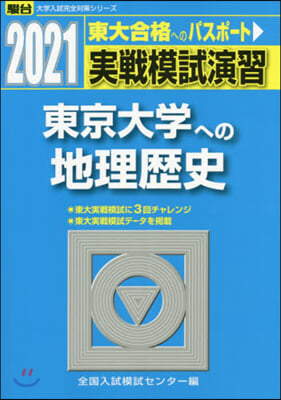 實戰模試演習 東京大學への地理歷史 2021 