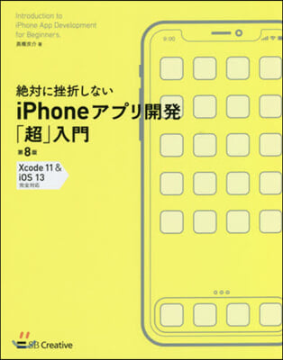 iPhoneアプリ開發「超」入門 第8版