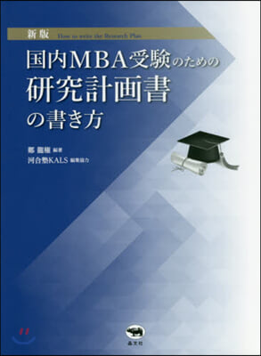 國內MBA受驗のための硏究計畵書の 新版