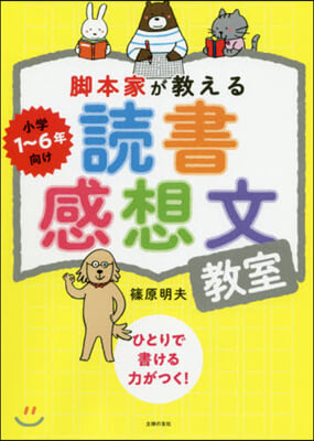 脚本家が敎える讀書感想文敎室