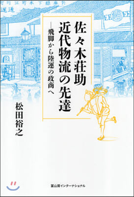 佐佐木莊助 近代物流の先達－飛脚から陸運