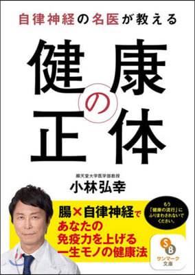 自律神經の名醫が敎える健康の正體