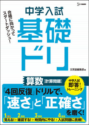 中學入試 基礎ドリ 算數［計算問題］