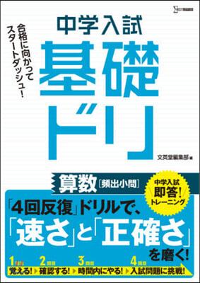 中學入試 基礎ドリ 算數［頻出小問］