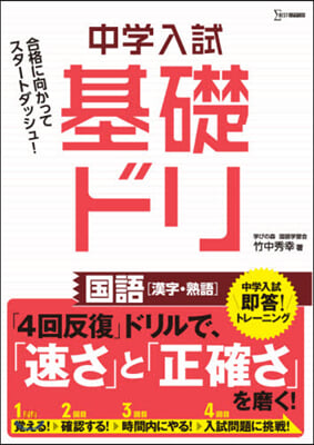 中學入試 基礎ドリ 國語［漢字.熟語］