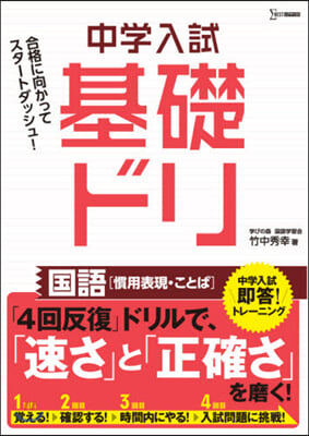 中學入試 基礎ドリ 國語［慣用表現.こと