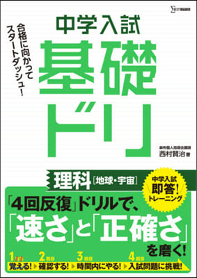 中學入試 基礎ドリ 理科［地球.宇宙］