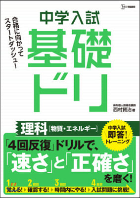 中學入試 基礎ドリ 理科［物質.エネルギ