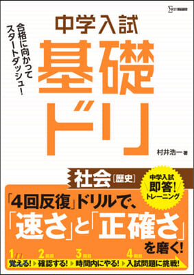 中學入試 基礎ドリ 社會［歷史］