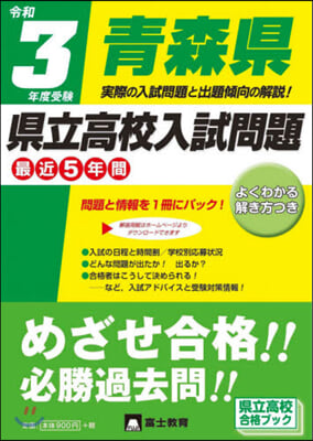 令3 受驗 靑森縣縣立高校入試問題