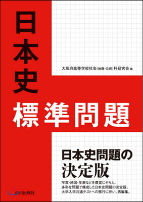 日本史標準問題