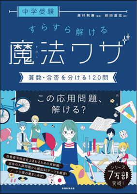 すらすら解ける魔法ワザ 算數.合否を分け