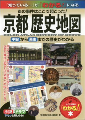 京都歷史地圖 あの事件はここで起こった!