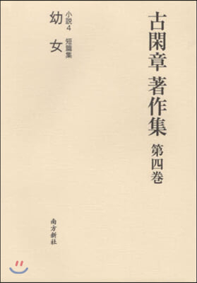 古閑章著作集   4 小說   4