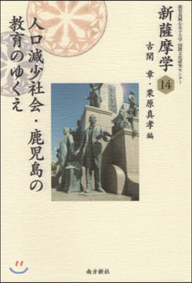 新薩摩學  14 人口減少社會.鹿兒島の