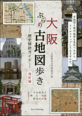 大阪ぶらり古地圖步き 歷史探訪ガイド 改訂版 