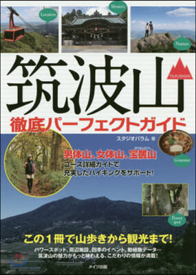 筑波山 徹底パ-フェクトガイド この1冊で山步きから觀光まで!