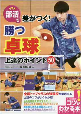 部活で差がつく!勝つ卓球 上達のポイント