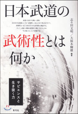日本武道の武術性とは何か サピエンスと生