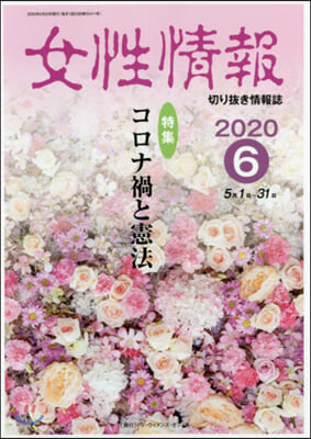 女性情報 2020 6月號