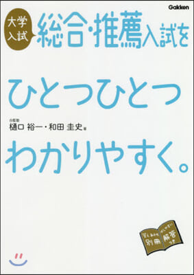 大學入試總合.推薦入試をひとつひと 改訂 改訂版