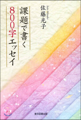 課題で書く800字エッセイ