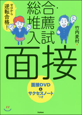 總合.推薦入試 面接 改訂版 DVDつき