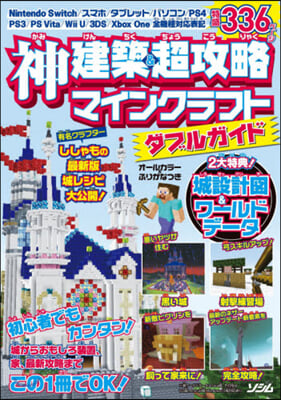 神建築&超攻略マインクラフトダブルガイド