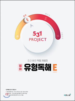 531 프로젝트 PROJECT 유형독해 E (2024년용)