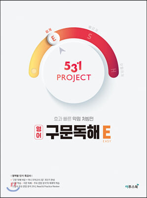 531 프로젝트 PROJECT 구문독해 E (2022년용)