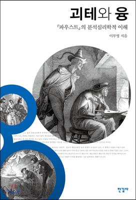 괴테와 융(양장본 HardCover)